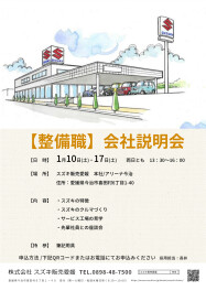 ☆　【整備職】冬の会社説明会を開催します　☆